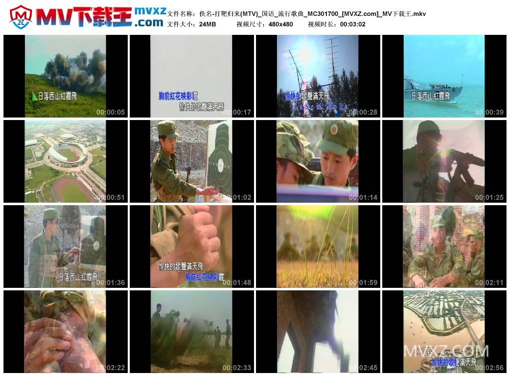 佚名-打靶归来(MTV)_国语_流行歌曲_MC301700
